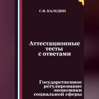 Аттестационные тесты с ответами. Государственное регулирование экономики социальной сферы