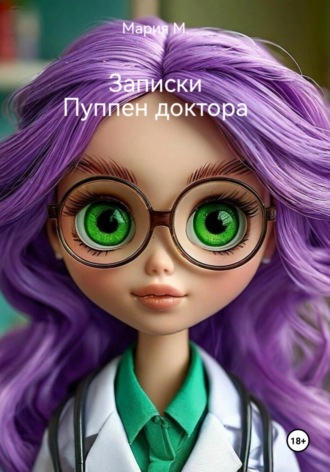 Записки Пуппен доктора
