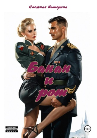 Банан и рот