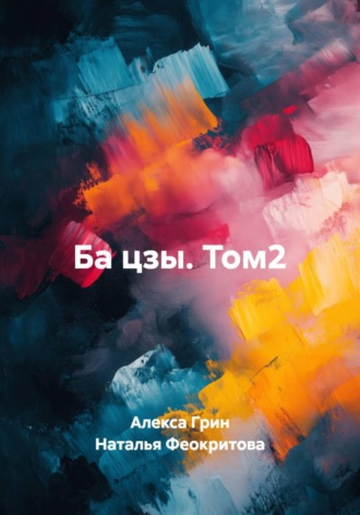 Ба цзы. Том2