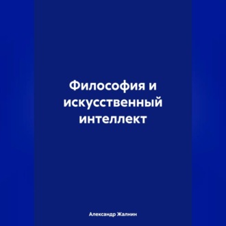 Философия и искусственный интеллект