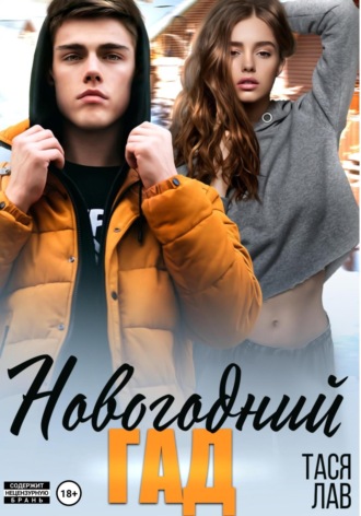 Новогодний гад