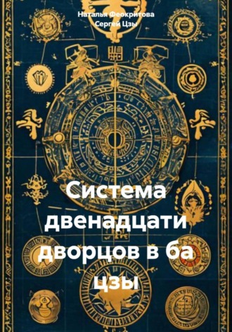 Система двенадцати дворцов в ба цзы