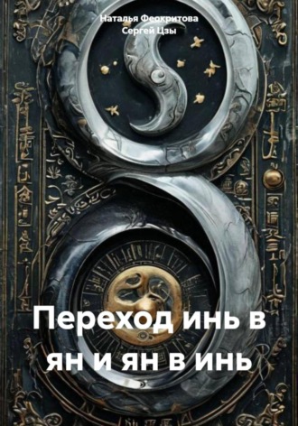 Переход инь в ян и ян в инь
