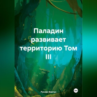 Паладин развивает территорию Том III