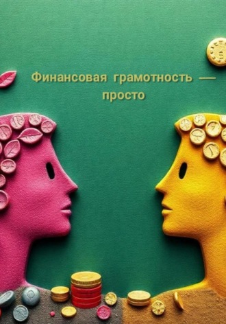 Финансовая грамотность просто