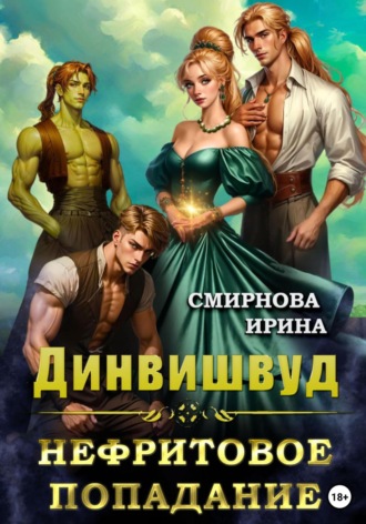 Динвишвуд. Нефритовое попадание