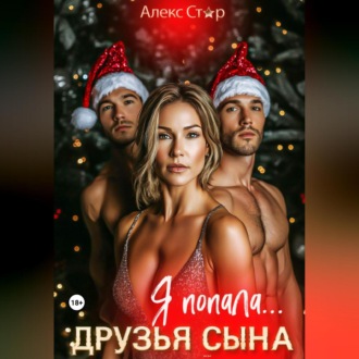 Друзья сына. Я попала…