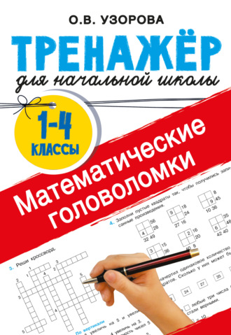 Математические головоломки