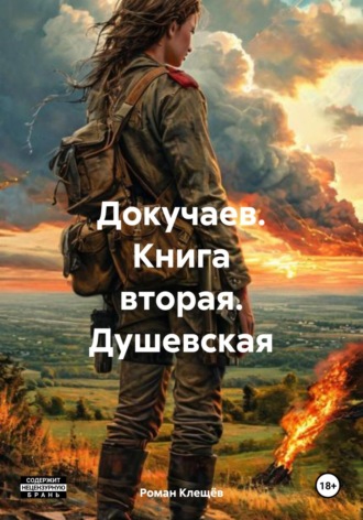 Докучаев. Книга вторая. Душевская