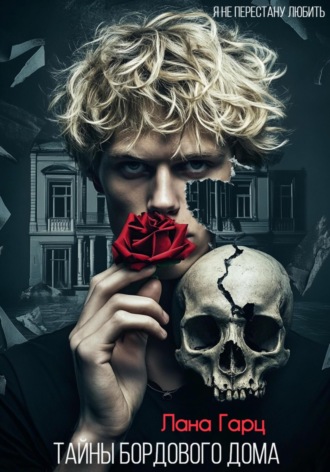 Тайны бордового дома