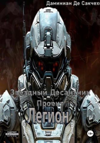 Звездный Десантник - Проект легион