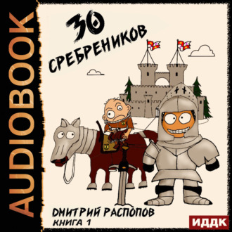 30 сребреников. Книга 1