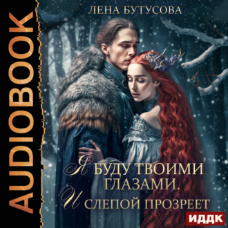 Облачная Академия. Книга 3. Я буду твоими глазами. И слепой прозреет