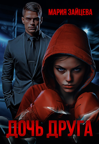 Дочь друга