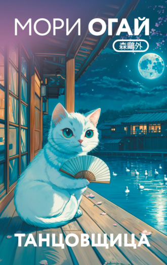 Танцовщица