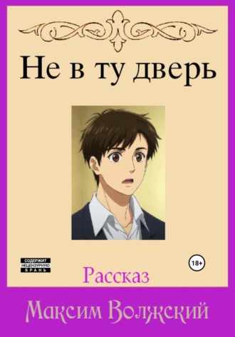 Не в ту дверь