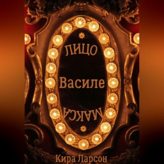 Лицо или маска Василе?