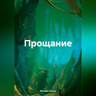 Прощание