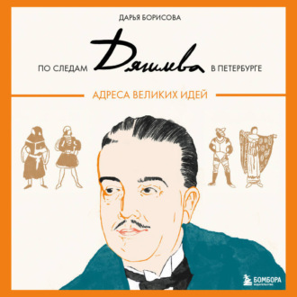 По следам Дягилева в Петербурге. Адреса великих идей
