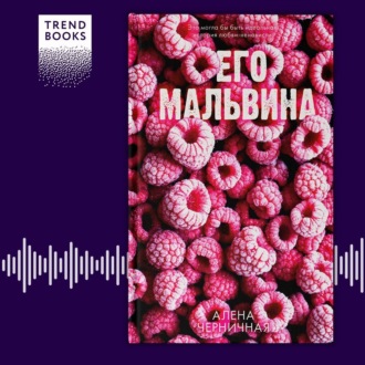 Его Мальвина