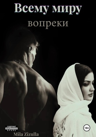 Всему миру вопреки. Кавказ