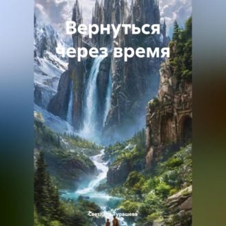 Вернуться через время