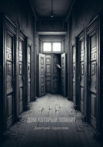 Дом который помнит