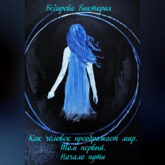 Как человек преображает мир. Том первый. Начало пути