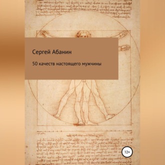 50 качеств настоящего мужчины