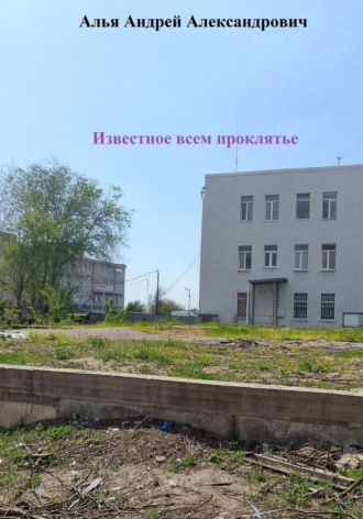 Известное всем проклятье