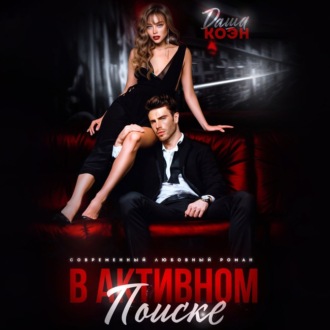 В активном поиске