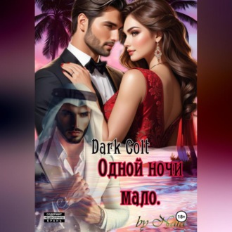 Одной ночи мало