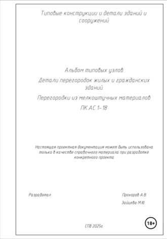 Альбом типовых узлов. Детали перегородок жилых и гражданских зданий. Перегородки из мелкоштучных материалов. ПК.АС.1-18