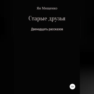 Старые друзья. Двенадцать рассказов