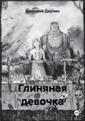 Глиняная девочка