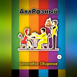 Банановое Свидание