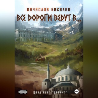 Викинг. Книга 6. Все дороги ведут в…