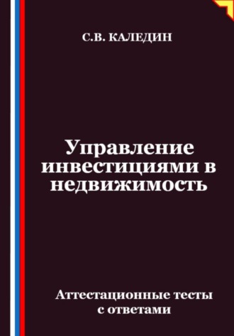 Управление инвестициями в недвижимость. Аттестационные тесты с ответами