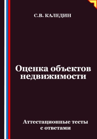 Оценка объектов недвижимости. Аттестационные тесты с ответами
