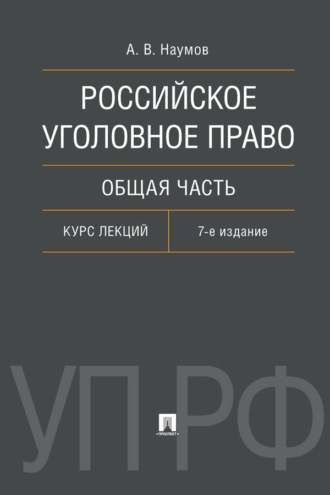 Российское уголовное право. Общая часть. 7-е издание. Курс лекций