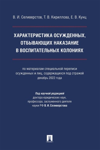 Характеристика осужденных, отбывающих наказание в воспитательных колониях. Монография
