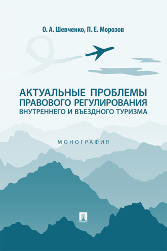 Актуальные проблемы правового регулирования внутреннего и въездного туризма. Монография