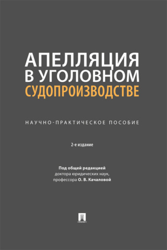 Апелляция в уголовном судопроизводстве. 2-е издание. Научно-практическое пособие