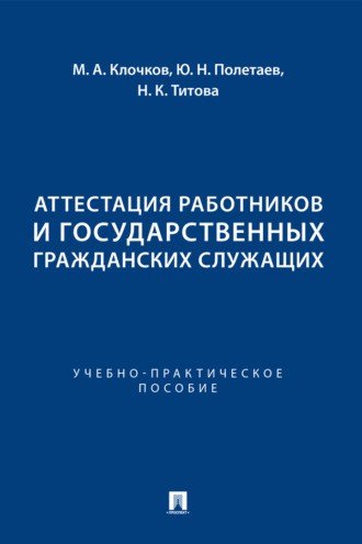 Аттестация работников и государственных гражданских служащих. Учебно-практическое пособие