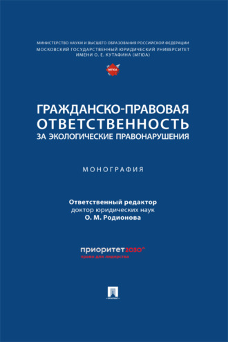Гражданско-правовая ответственность за экологические правонарушения. Монография