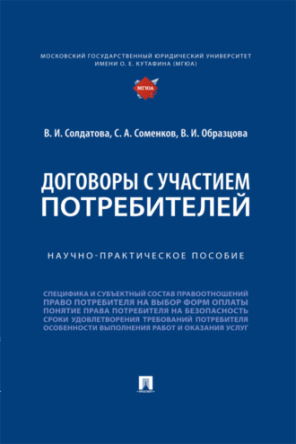 Договоры с участием потребителей. Научно-практическое пособие