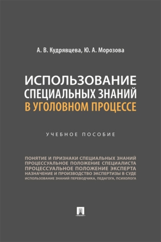 Использование специальных знаний в уголовном процессе. Учебное пособие