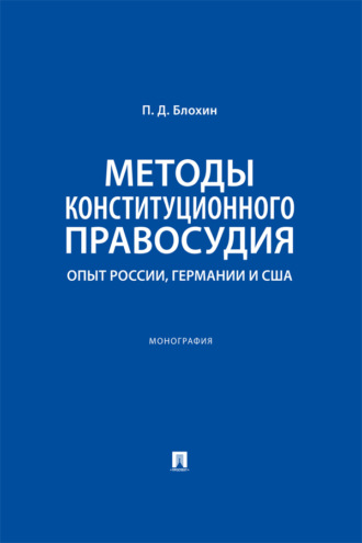 Методы конституционного правосудия. Опыт России, Германии и США. Монография