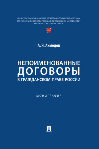 Непоименованные договоры в гражданском праве России. Монография
